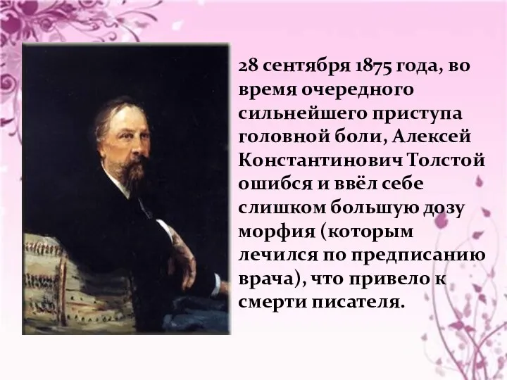 28 сентября 1875 года, во время очередного сильнейшего приступа головной