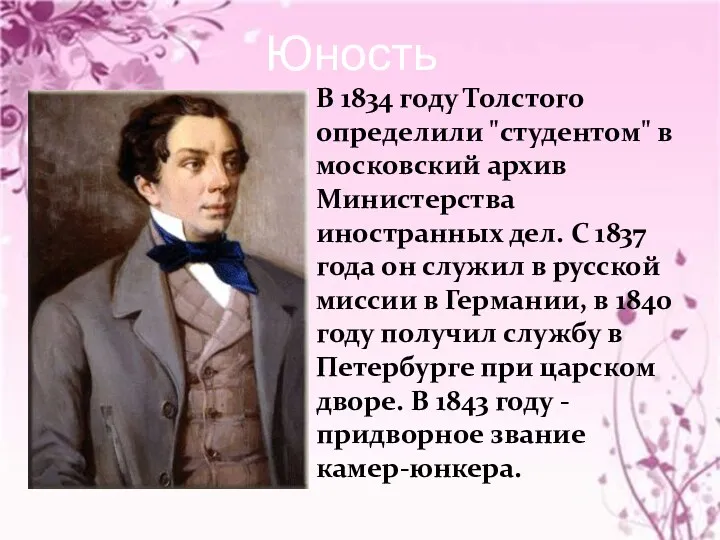Юность В 1834 году Толстого определили "студентом" в московский архив