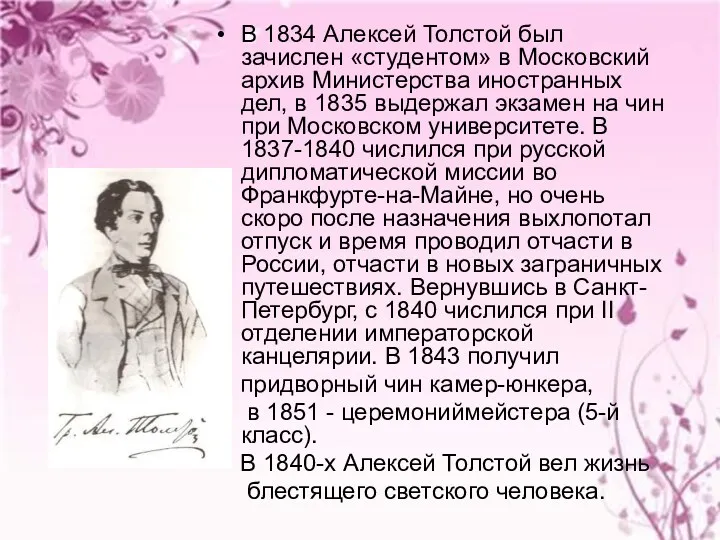 В 1834 Алексей Толстой был зачислен «студентом» в Московский архив