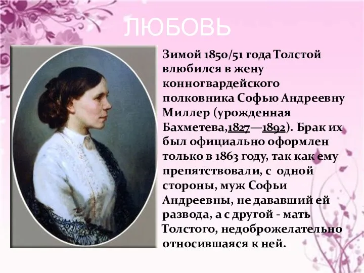 ЛЮБОВЬ Зимой 1850/51 года Толстой влюбился в жену конногвардейского полковника
