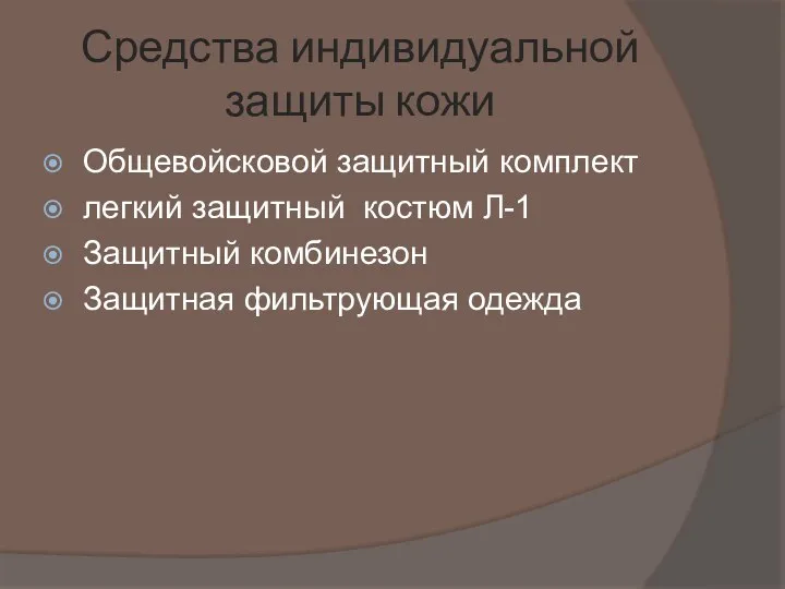 Средства индивидуальной защиты кожи Общевойсковой защитный комплект легкий защитный костюм Л-1 Защитный комбинезон Защитная фильтрующая одежда