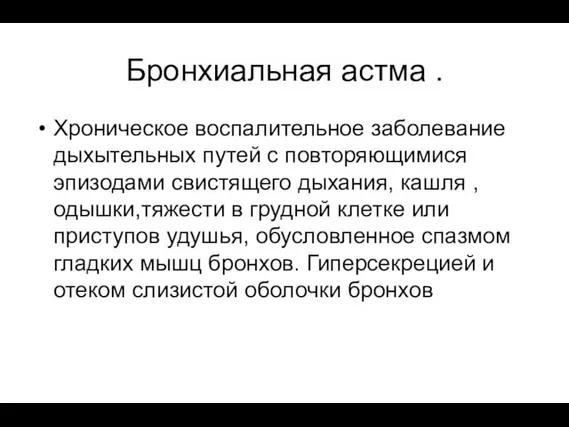 Бронхиальная астма . Хроническое воспалительное заболевание дыхытельных путей с повторяющимися