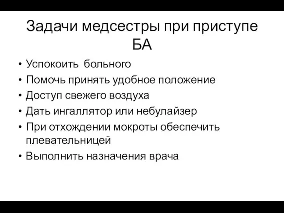 Задачи медсестры при приступе БА Успокоить больного Помочь принять удобное