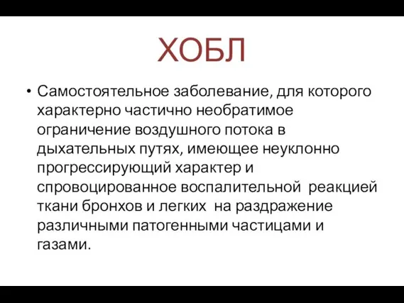 ХОБЛ Самостоятельное заболевание, для которого характерно частично необратимое ограничение воздушного