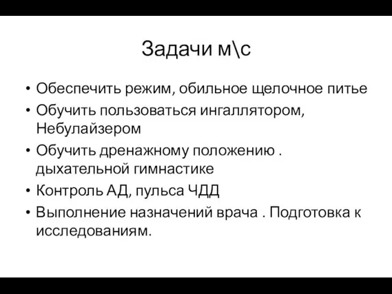 Задачи м\с Обеспечить режим, обильное щелочное питье Обучить пользоваться ингаллятором,