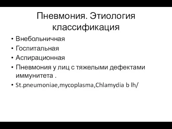 Пневмония. Этиология классификация Внебольничная Госпитальная Аспирационная Пневмония у лиц с