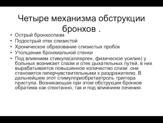 Четыре механизма обструкции бронхов . Острый бронхоспазм Подострый отек слизистой