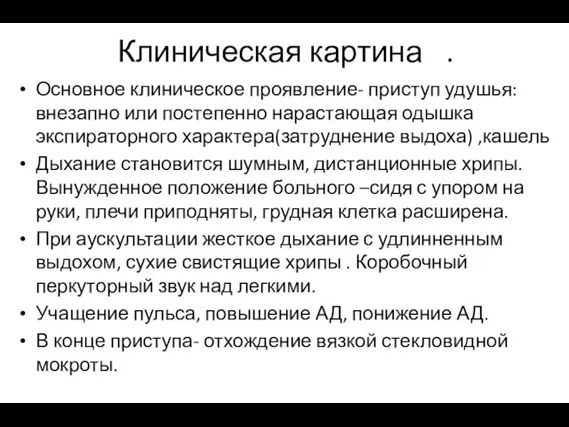 Клиническая картина . Основное клиническое проявление- приступ удушья: внезапно или