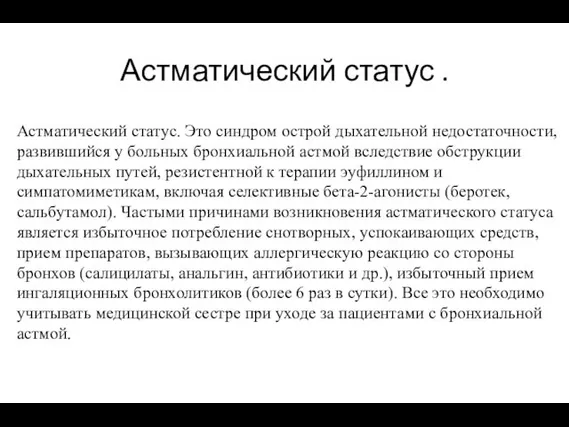 Астматический статус . Астматический статус. Это синдром острой дыхательной недостаточности,