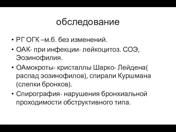 обследование РГ ОГК –м.б. без изменений. ОАК- при инфекции- лейкоцитоз.