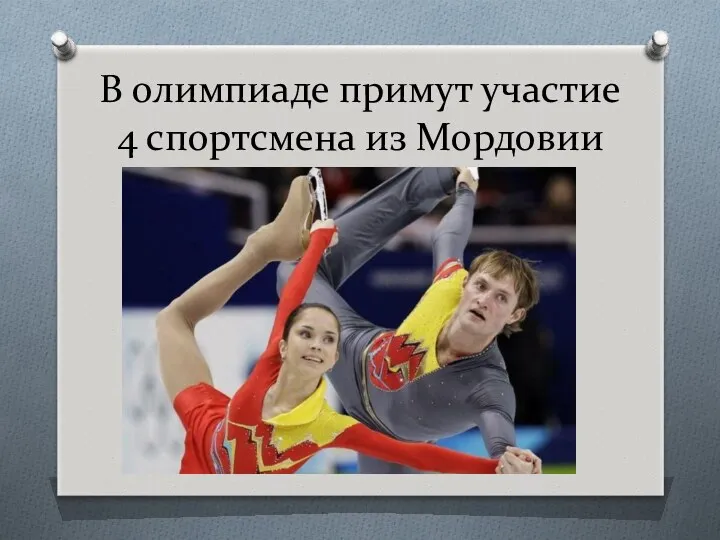 В олимпиаде примут участие 4 спортсмена из Мордовии