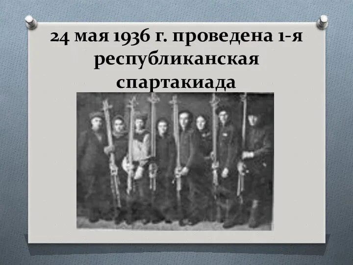 24 мая 1936 г. проведена 1-я республиканская спартакиада