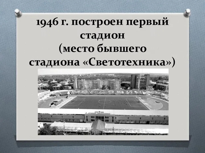 1946 г. построен первый стадион (место бывшего стадиона «Светотехника»)