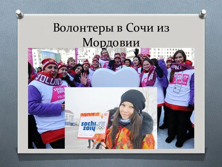 Волонтеры в Сочи из Мордовии