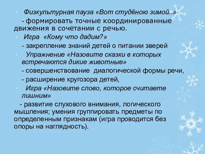 Физкультурная пауза «Вот студёною зимой..» - формировать точные координированные движения в сочетании с