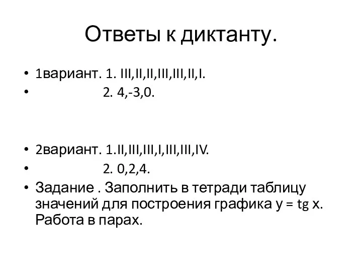 Ответы к диктанту. 1вариант. 1. III,II,II,III,III,II,I. 2. 4,-3,0. 2вариант. 1.II,III,III,I,III,III,IV.