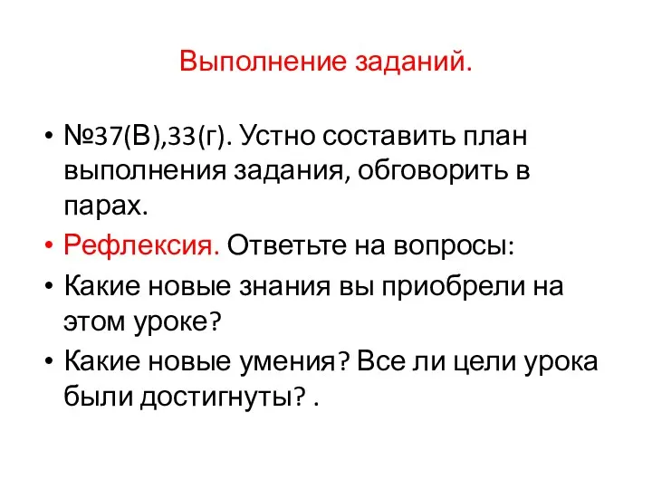 Выполнение заданий. №37(В),33(г). Устно составить план выполнения задания, обговорить в