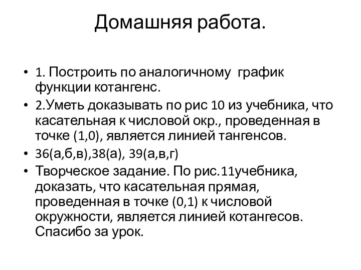 Домашняя работа. 1. Построить по аналогичному график функции котангенс. 2.Уметь