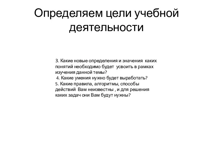 Определяем цели учебной деятельности 3. Какие новые определения и значения