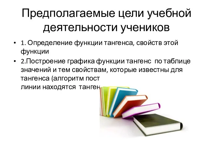 Предполагаемые цели учебной деятельности учеников 1. Определение функции тангенса, свойств