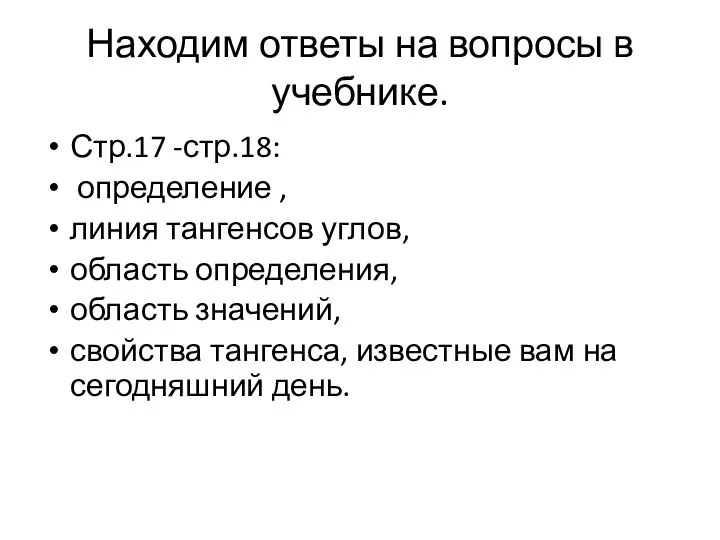 Находим ответы на вопросы в учебнике. Стр.17 -стр.18: определение ,