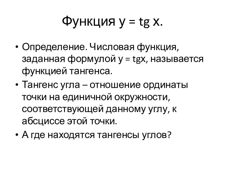 Функция у = tg х. Определение. Числовая функция, заданная формулой