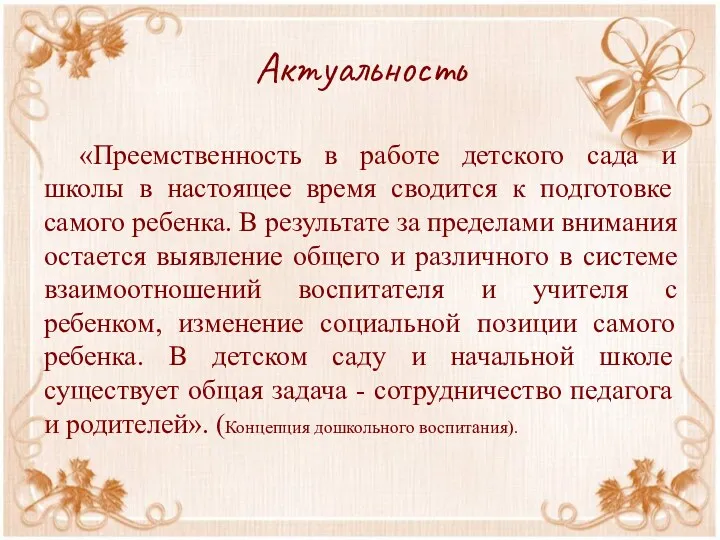 Актуальность «Преемственность в работе детского сада и школы в настоящее