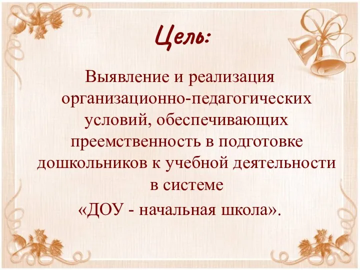 Цель: Выявление и реализация организационно-педагогических условий, обеспечивающих преемственность в подготовке