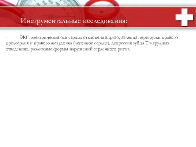 · ЭКГ: электрическая ось сердца отклонена вправо, явления перегрузки правого