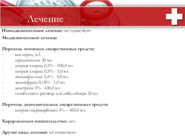 Лечение Немедикаментозное лечение: не существует. Медикаментозное лечение Перечень основных лекарственных