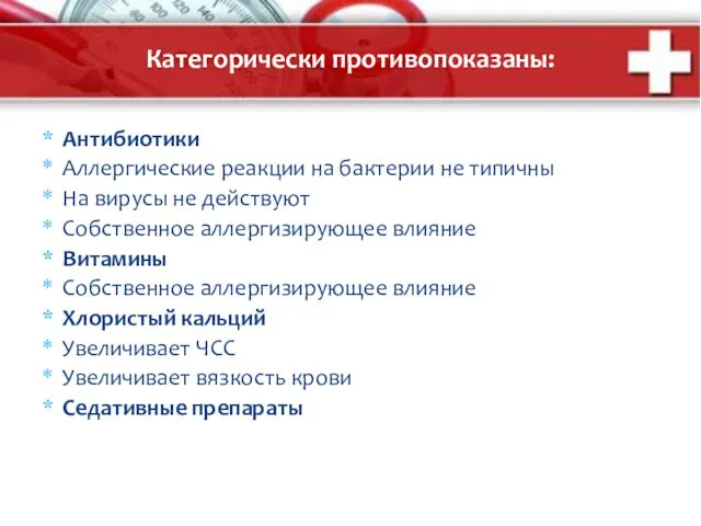 Категорически противопоказаны: Антибиотики Аллергические реакции на бактерии не типичны На