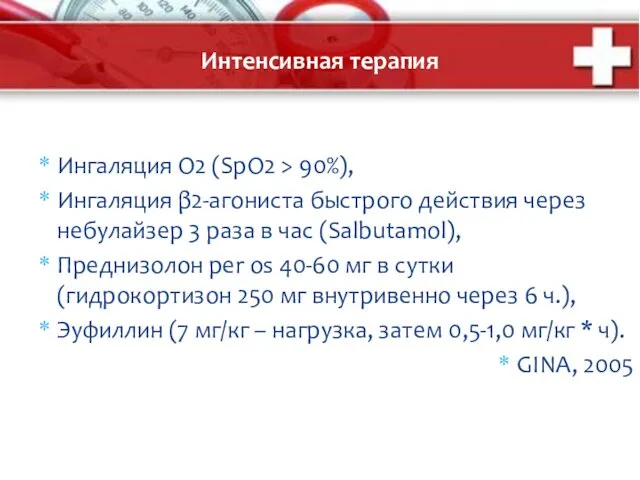 Интенсивная терапия Ингаляция О2 (SpO2 > 90%), Ингаляция β2-агониста быстрого