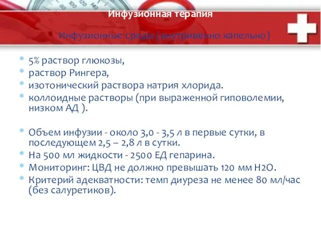 Инфузионная терапия Инфузионные среды (внутривенно капельно) 5% раствор глюкозы, раствор