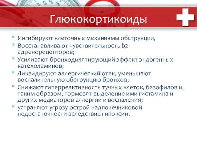 Глюкокортикоиды Ингибируют клеточные механизмы обструкции, Восстанавливают чувствительность b2-адренорецепторов; Усиливают бронходилятирующий