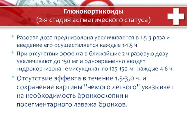 Глюкокортикоиды (2-я стадия астматического статуса) Разовая доза преднизолона увеличивается в