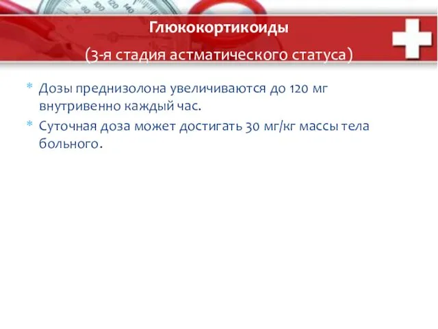 Глюкокортикоиды (3-я стадия астматического статуса) Дозы преднизолона увеличиваются до 120