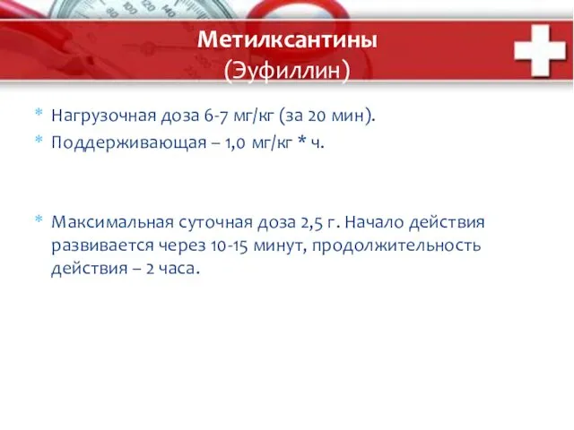 Метилксантины (Эуфиллин) Нагрузочная доза 6-7 мг/кг (за 20 мин). Поддерживающая