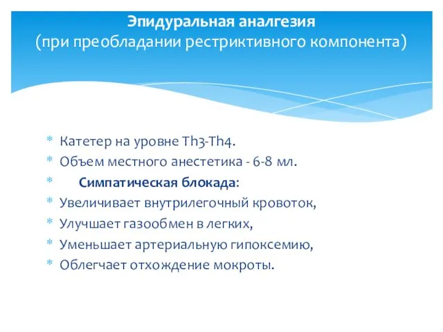 Эпидуральная аналгезия (при преобладании рестриктивного компонента) Катетер на уровне Th3-Th4.