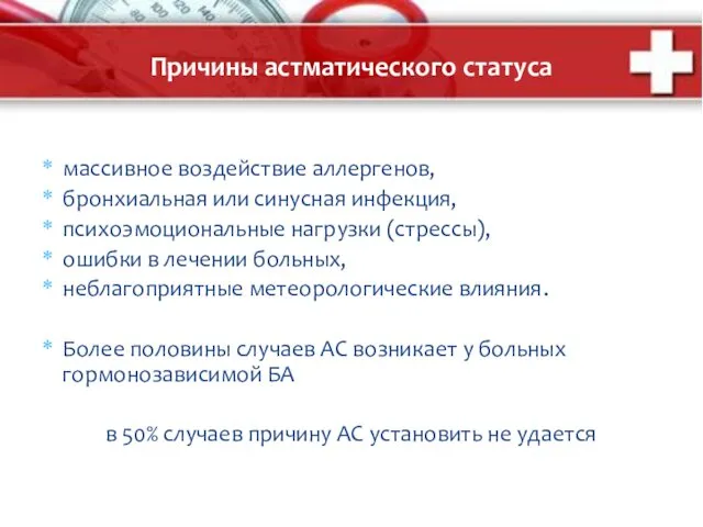 Причины астматического статуса массивное воздействие аллергенов, бронхиальная или синусная инфекция,