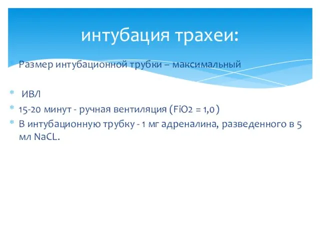 интубация трахеи: Размер интубационной трубки – максимальный ИВЛ 15-20 минут