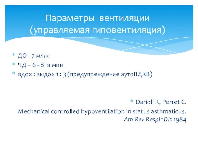 Параметры вентиляции (управляемая гиповентиляция) ДО - 7 мл/кг ЧД –