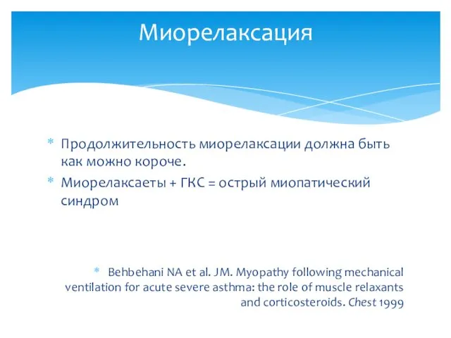 Миорелаксация Продолжительность миорелаксации должна быть как можно короче. Миорелаксаеты +