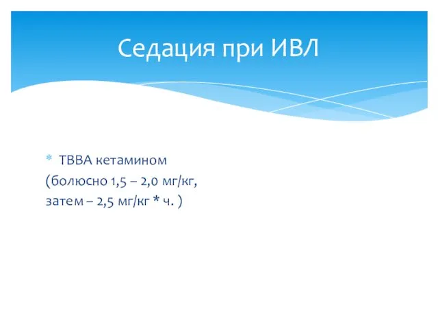 Седация при ИВЛ ТВВА кетамином (болюсно 1,5 – 2,0 мг/кг,