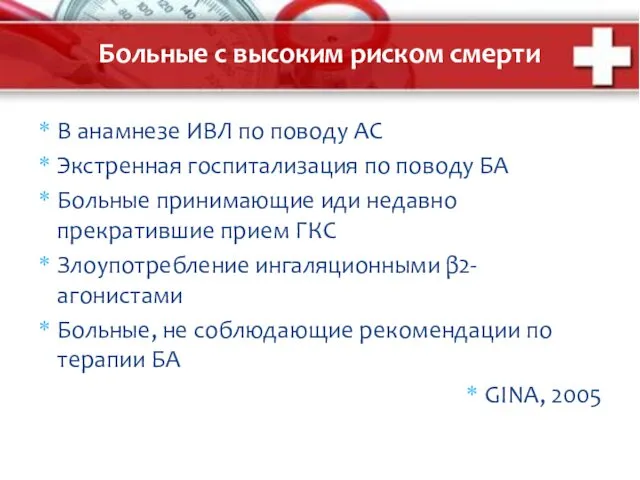 Больные с высоким риском смерти В анамнезе ИВЛ по поводу