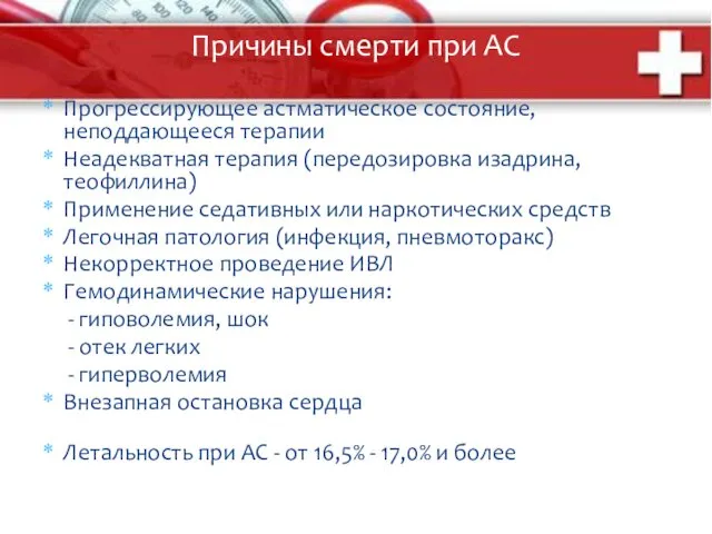 Причины смерти при АС Прогрессирующее астматическое состояние, неподдающееся терапии Неадекватная