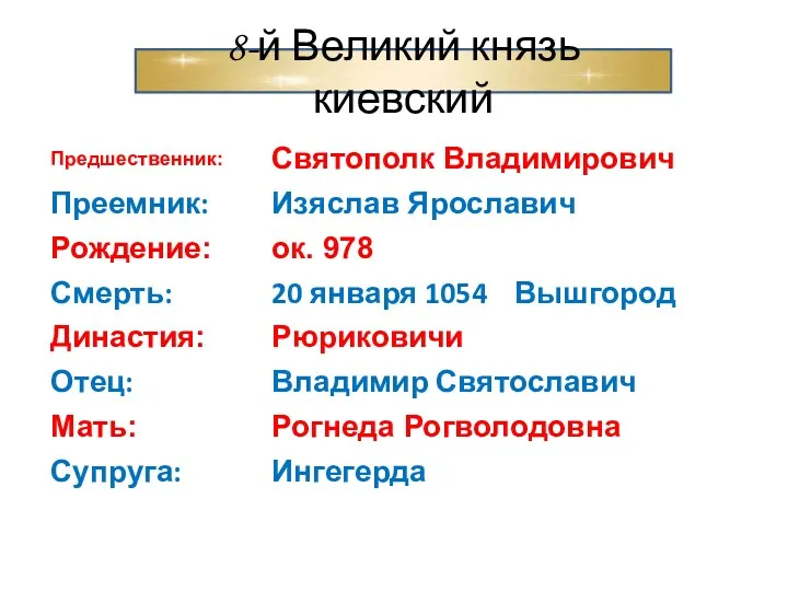 8-й Великий князь киевский