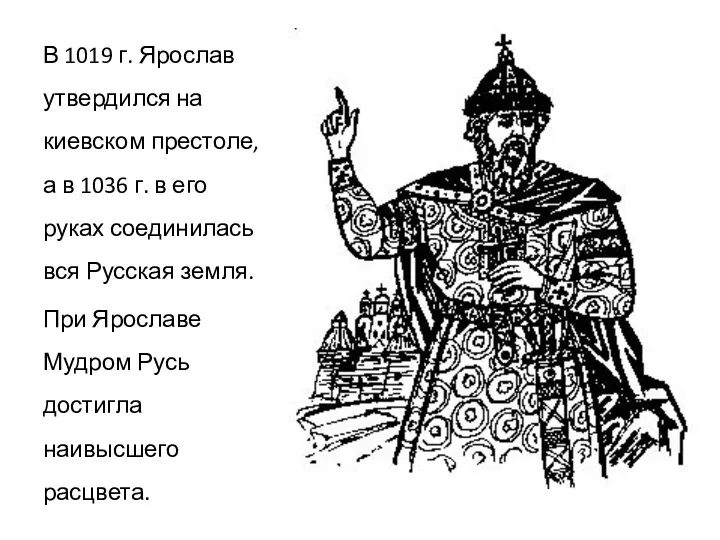 В 1019 г. Ярослав утвердился на киевском престоле, а в