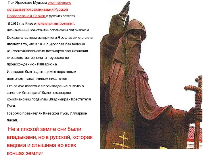 При Ярославе Мудром окончательно складывается организация Русской Православной Церкви в