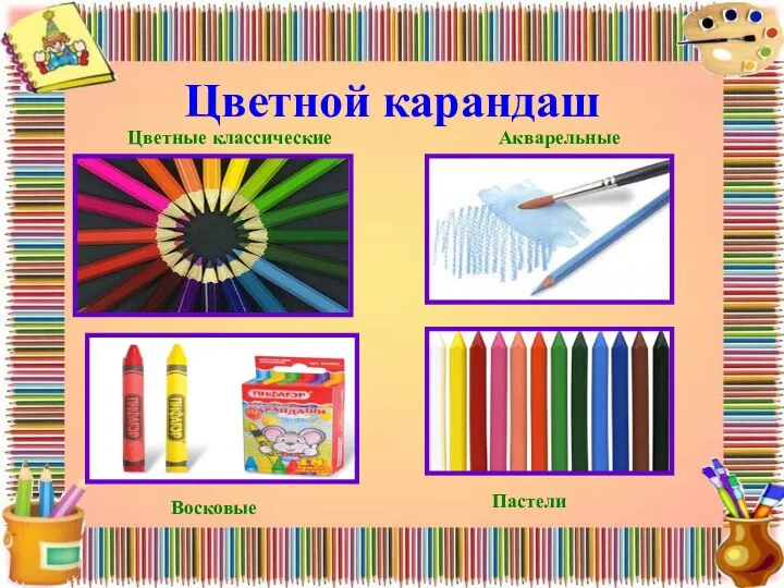 Цветной карандаш Цветные классические Акварельные Восковые Пастели
