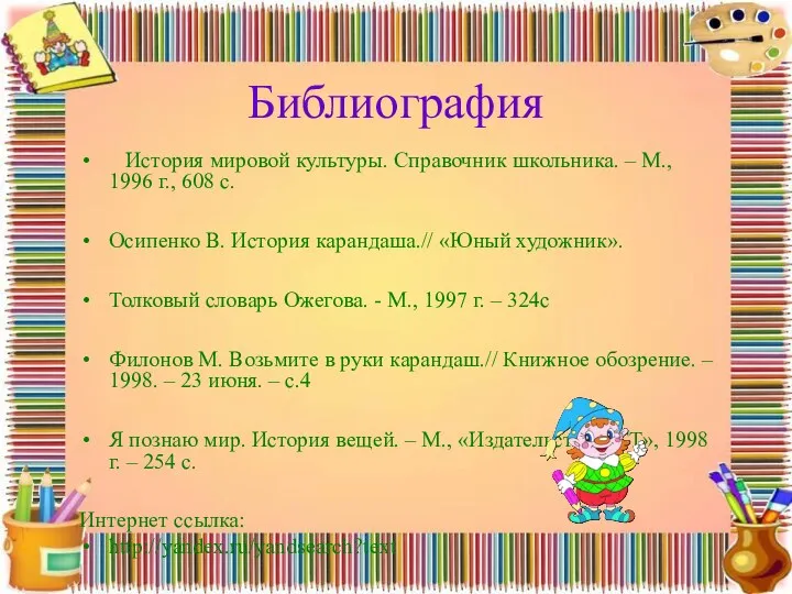 Библиография История мировой культуры. Справочник школьника. – М., 1996 г., 608 с. Осипенко